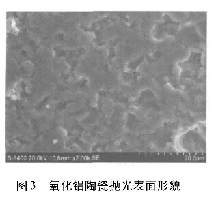 图3  氧化铝陶瓷抛光表面形貌