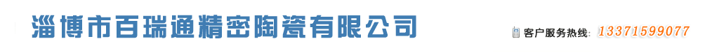 山东淄博白瑞通精密陶瓷有限公司